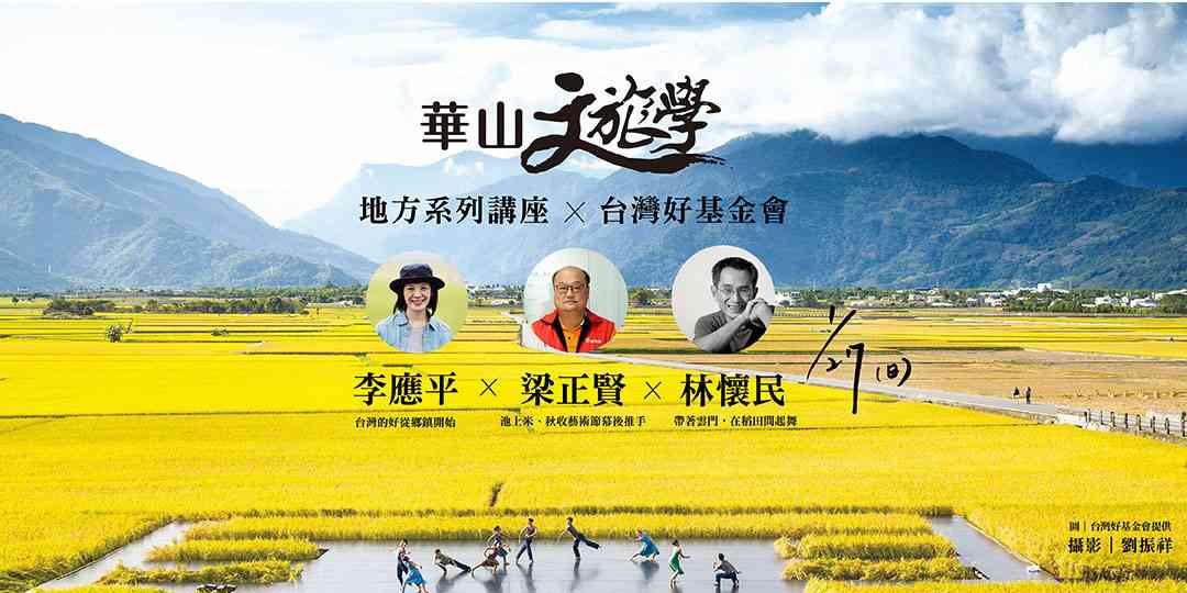 【華山文旅學 x 相遇台東池上】台灣的好從鄉鎮開始 (李應平、梁正賢、林懷民)